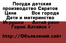 Посуда детская производство Саратов › Цена ­ 200 - Все города Дети и материнство » Игрушки   . Алтай респ.,Горно-Алтайск г.